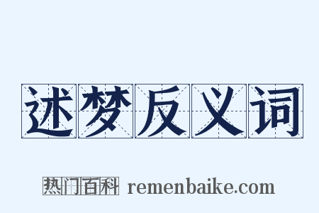 述梦反义词是什么意思的图片